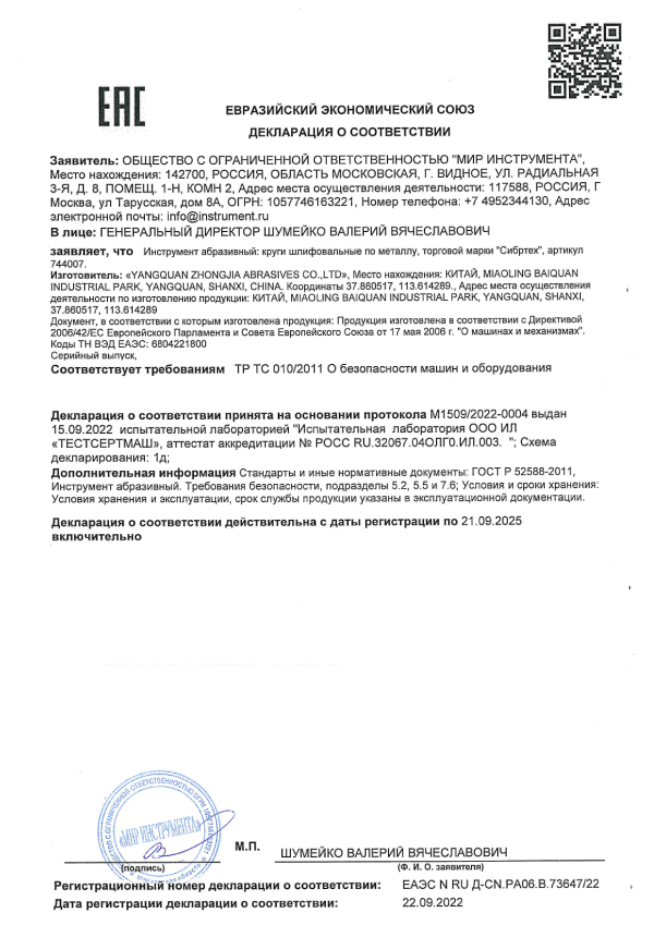 Сертификат для Сибртех 744007