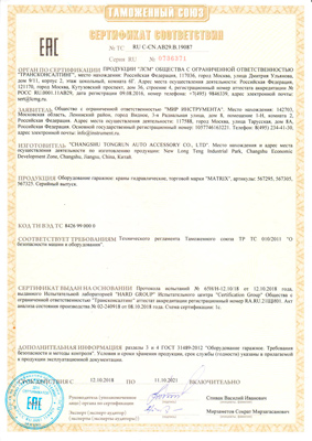 Сертификат соответствия для Matrix 567295