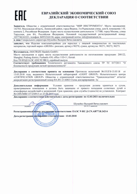Сертификат соответствия для GROSS 90271