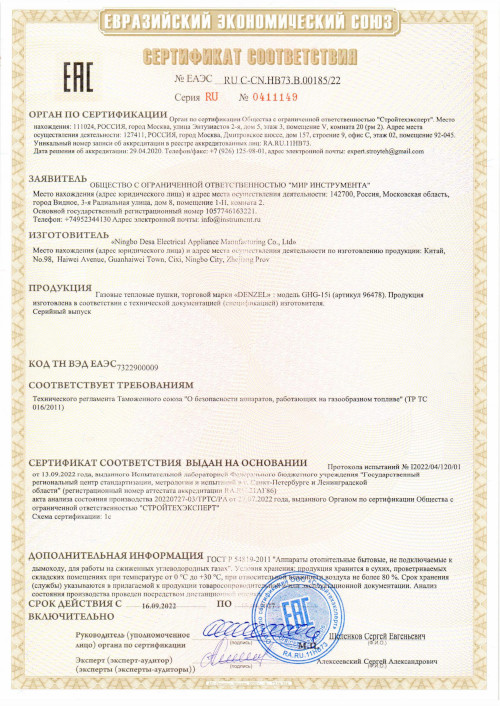 Сертификат для Denzel GHG-15i 96478