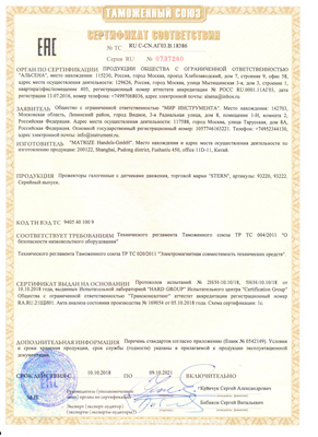 Сертификат соответствия для RUSSIA 93220