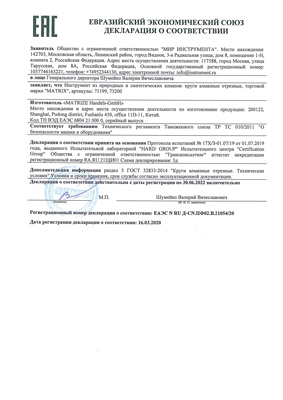 Сертификат соответствия для Matrix 73200