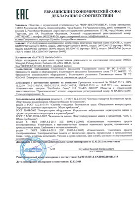 Сертификат соответствия для Denzel 58089