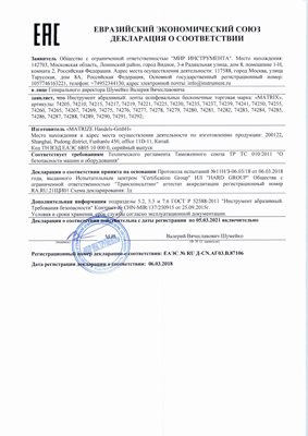 Сертификат соответствия для Matrix 74265