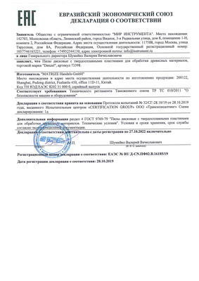Сертификат соответствия для Denzel 73398