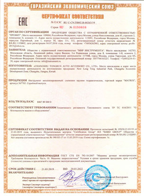 Сертификат соответствия для Matrix 567705