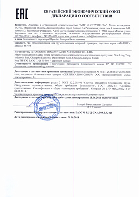 Сертификат соответствия для Matrix 567275