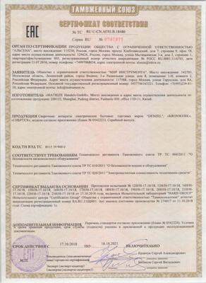 Сертификат соответствия для Denzel 94346