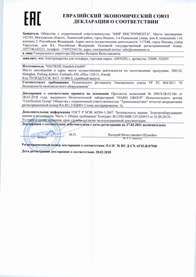 Сертификат соответствия для Denzel 52009