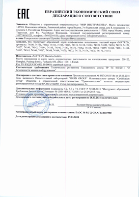Сертификат соответствия для Matrix 74167