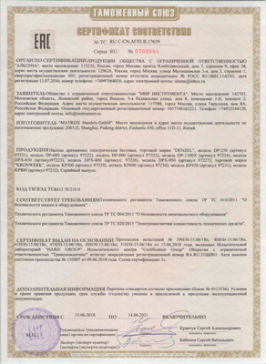 Сертификат соответствия для Denzel 97224