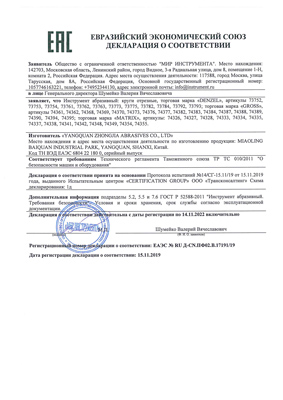 Сертификат соответствия для Denzel 73793