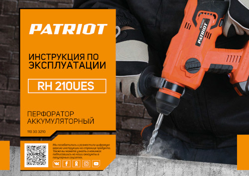 Инструкция для Patriot RH 210UES