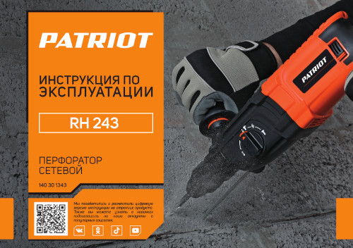 Инструкция для Patriot RH 243