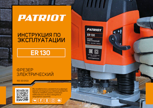 Инструкция для Patriot ER 130