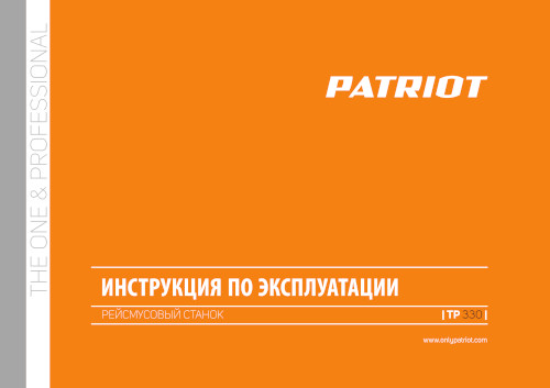 Инструкция для Patriot TP 330