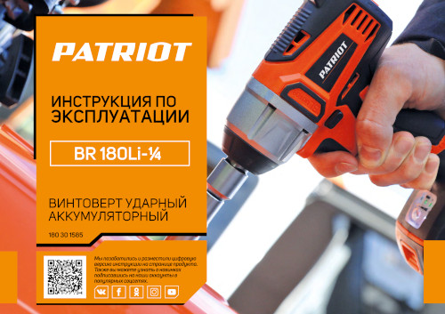 Инструкция для Patriot BR 180UES-1/4