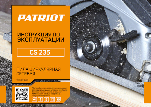 Инструкция для Patriot CS 235