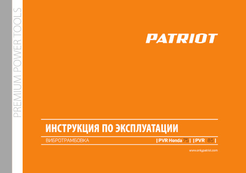 Инструкция для PATRIOT PVR-75