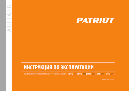 Инструкция для Patriot DTС 228