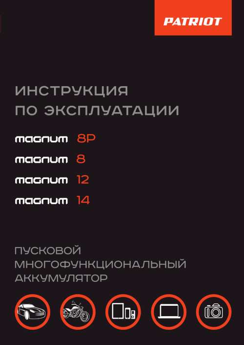 Инструкция для Patriot Magnum 12