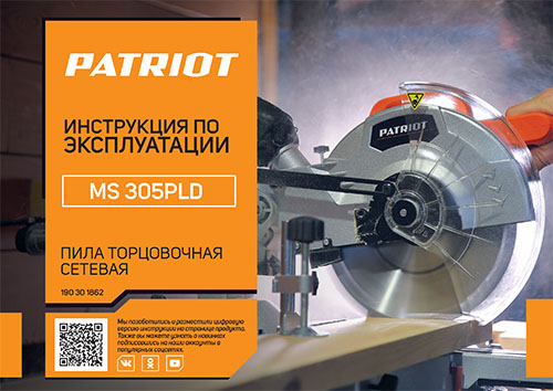 Инструкция для PATRIOT MS 305PLD