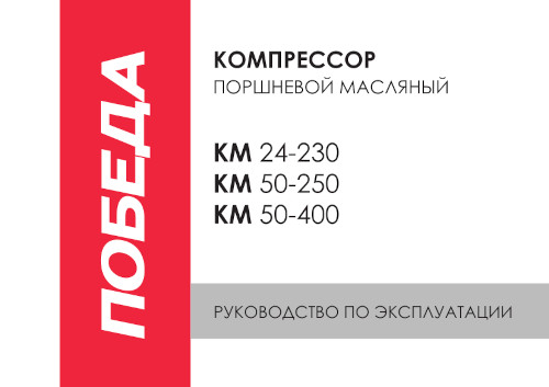 Инструкция для Победа KM 50-250
