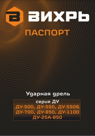 Паспорт ВИХРЬ ДУ-1100