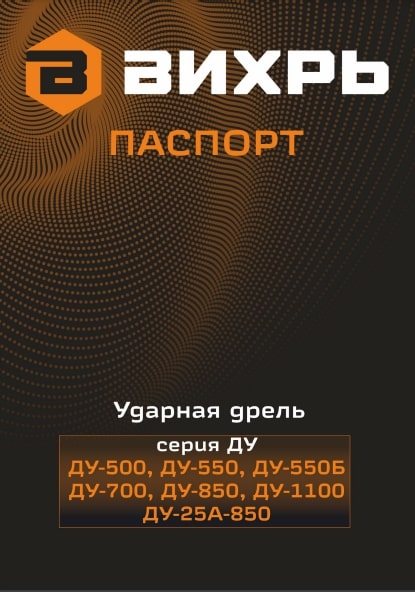 Паспорт ВИХРЬ ДУ-550