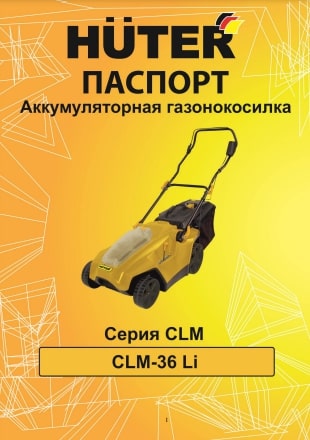Инструкция HUTER CLM-36 Li