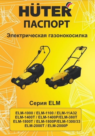 Паспорт Huter ELM-1400Т