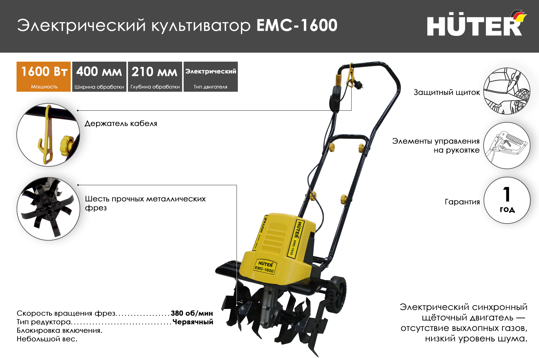 Культиватор электрический HUTER ЕMC-1600 (EMC-1400) 70/5/11