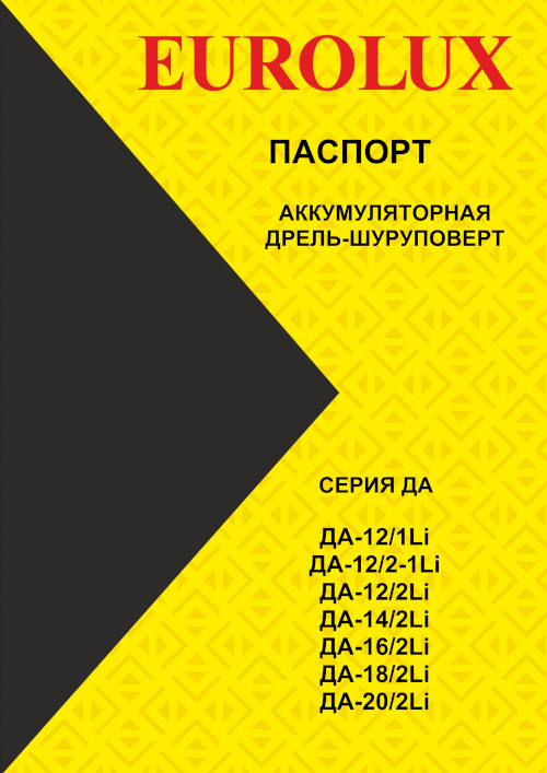 Инструкция для Eurolux ДА-12/2-1Li 72/14/68