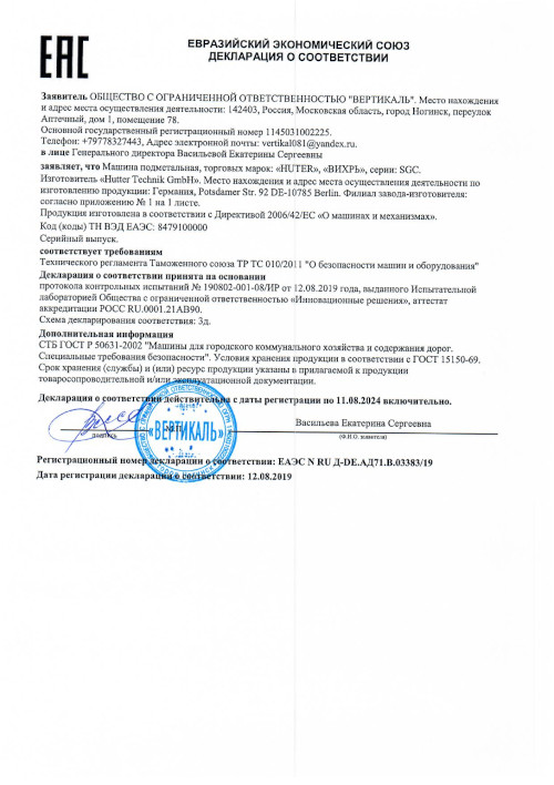 Сертификат для подметальной машины Huter SGC-4100S 70/7/19