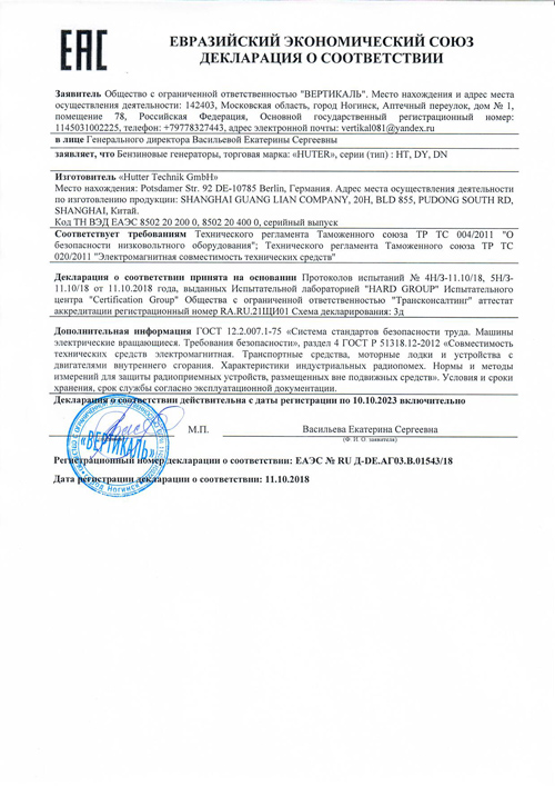 Сертификат для Huter DY11000LX