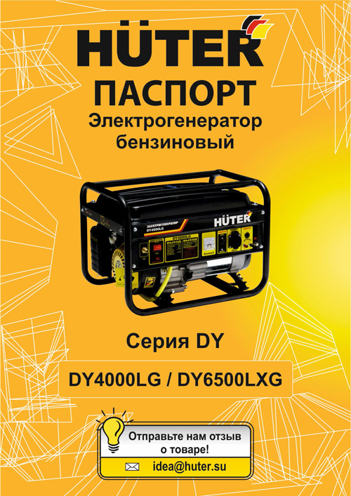 Инструкция для HUTER DY6500LXG