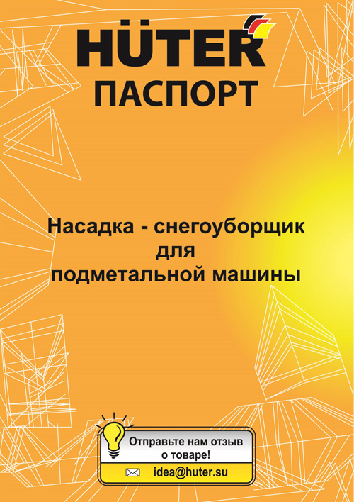 Паспорт для насадки-снегоуборщика Huter 70/7/20