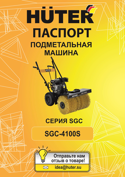 Паспорт для подметальной машины Huter SGC-4100S 70/7/19
