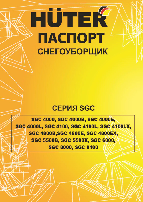 Паспорт для Снегоуборочной машины Huter SGC 4800Е