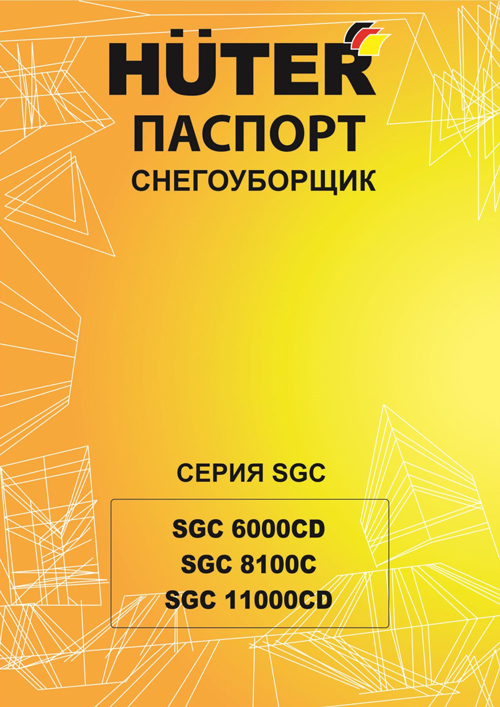 Паспорт для снегоуборочной машины Huter SGC 6000CD