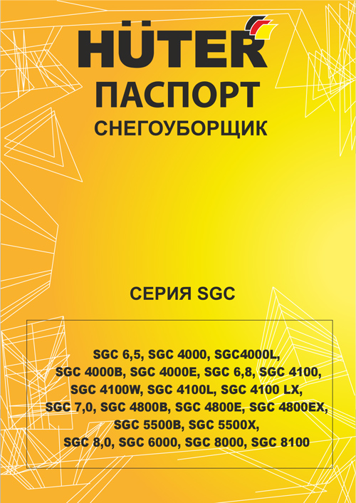 Паспорт для Снегоуборочной машины Huter SGC 7.0