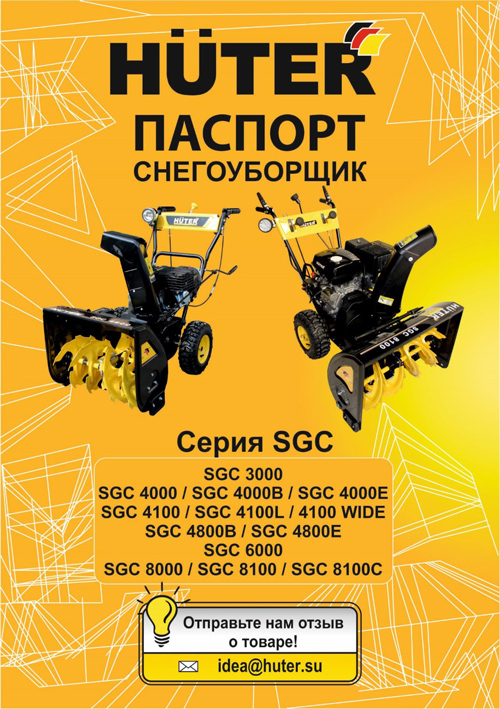 Паспорт для снегоуборочной машины Huter SGC 3000