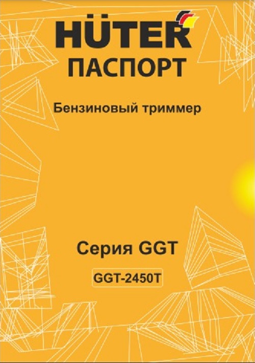 Паспорт для Huter GGT-2450Т 70/2/51