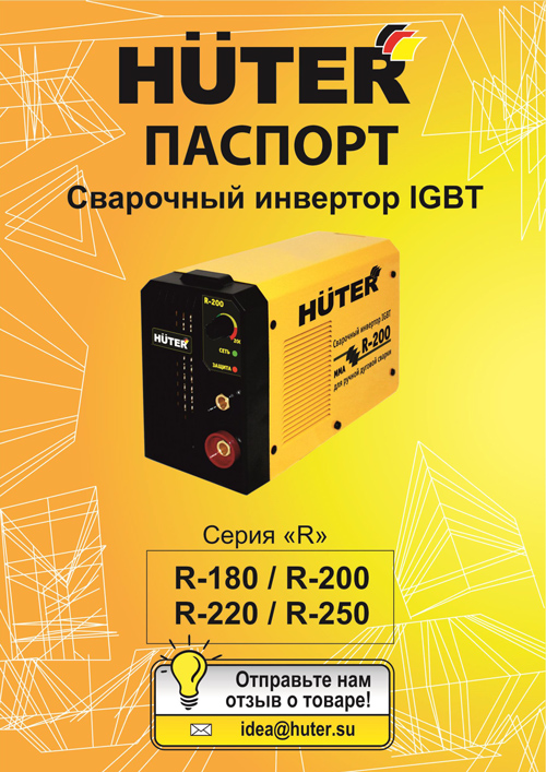 Инструкция для HUTER R-220