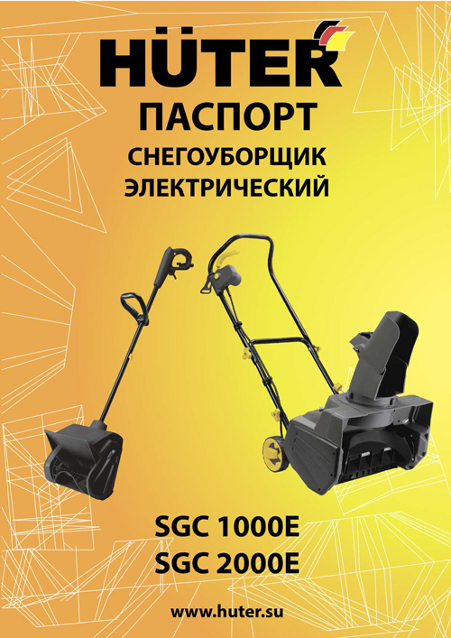 Паспорт для снегоуборочной машины Huter SGC 1000E