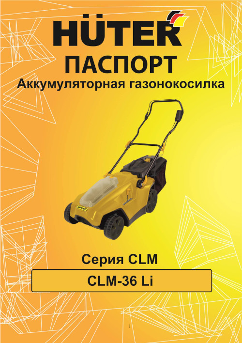 Инструкция для HUTER CLM-36 Li 70/4/10