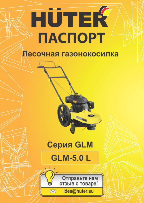 Инструкция для Huter GLM-5.0 L 70/3/9
