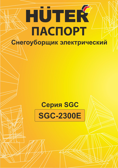 Паспорт для снегоуборочной машины Huter SGC 2300E