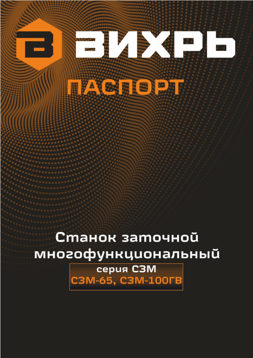 Инструкция для Вихрь СЗМ-65