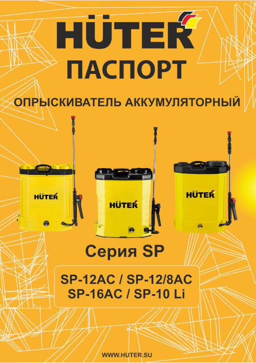Инструкция для Huter SP-16AC